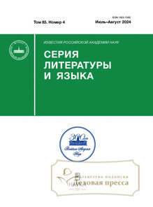 №4/2024 №4 за 2024 год - онлайн-версия журнала, купить и скачать электронную версию журнала ИЗВЕСТИЯ РАН. СЕРИЯ ЛИТЕРАТУРЫ И ЯЗЫКА. Агентство подписки "Деловая пресса"