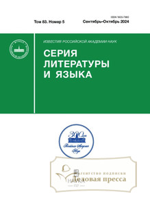 №5/2024 №5 за 2024 год - онлайн-версия журнала, купить и скачать электронную версию журнала ИЗВЕСТИЯ РАН. СЕРИЯ ЛИТЕРАТУРЫ И ЯЗЫКА. Агентство подписки "Деловая пресса"