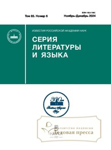 Журнал ИЗВЕСТИЯ РАН. СЕРИЯ ЛИТЕРАТУРЫ И ЯЗЫКА - подписка на журнал. Подписаться и купить журнал ИЗВЕСТИЯ РАН. СЕРИЯ ЛИТЕРАТУРЫ И ЯЗЫКА 2025 с доставкой - Агентство подписки «Деловая пресса»