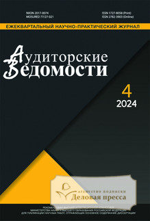 №4/2024 №4 за 2024 год - онлайн-версия журнала, купить и скачать электронную версию журнала АУДИТОРСКИЕ ВЕДОМОСТИ. Агентство подписки "Деловая пресса"