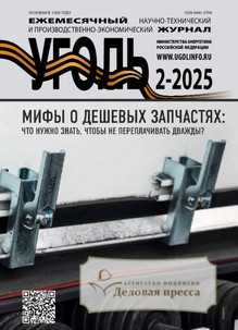 №2-2025/2025 №2-2025 за 2025 год - онлайн-версия журнала, купить и скачать электронную версию журнала Уголь (Россия). Агентство подписки "Деловая пресса"