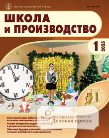 Журнал Школа и производство (Россия) - подписка на журнал. Подписаться и купить журнал Школа и производство (Россия) 2025 с доставкой - Агентство подписки «Деловая пресса»