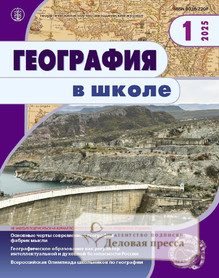 Журнал ГЕОГРАФИЯ В ШКОЛЕ - подписка на журнал. Подписаться и купить журнал ГЕОГРАФИЯ В ШКОЛЕ 2025 с доставкой - Агентство подписки «Деловая пресса»