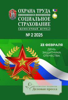 №002/2025 №002 за 2025 год - онлайн-версия журнала, купить и скачать электронную версию журнала Охрана труда и социальное страхование. Агентство подписки "Деловая пресса"