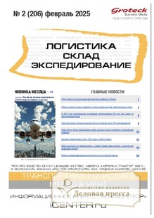 №02/2025 №02 за 2025 год - онлайн-версия журнала, купить и скачать электронную версию журнала ЛОГИСТИКА. СКЛАД. ЭКСПЕДИРОВАНИЕ. Агентство подписки "Деловая пресса"