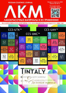 №1-2/2025 №1-2 за 2025 год - онлайн-версия журнала, купить и скачать электронную версию журнала ЛАКОКРАСОЧНЫЕ МАТЕРИАЛЫ И ИХ ПРИМЕНЕНИЕ. Агентство подписки "Деловая пресса"