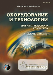 №01/2025 №01 за 2025 год - онлайн-версия журнала, купить и скачать электронную версию журнала ОБОРУДОВАНИЕ И ТЕХНОЛОГИИ ДЛЯ НЕФТЕГАЗОВОГО КОМПЛЕКСА. Агентство подписки "Деловая пресса"