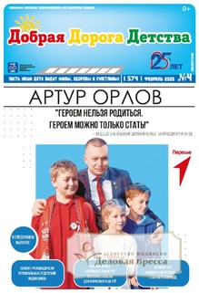 №4/2025 №4 за 2025 год - онлайн-версия газеты, купить и скачать электронную версию газеты Добрая Дорога Детства (Россия). Агентство подписки "Деловая пресса"