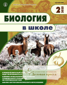 Журнал БИОЛОГИЯ В ШКОЛЕ - подписка на журнал. Подписаться и купить журнал БИОЛОГИЯ В ШКОЛЕ 2025 с доставкой - Агентство подписки «Деловая пресса»