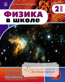 Журнал ФИЗИКА В ШКОЛЕ с разделом АСТРОНОМИЯ. Издается с 1934 года (Перечень ВАК) (Россия) - подписка на журнал. Подписаться и купить журнал ФИЗИКА В ШКОЛЕ с разделом АСТРОНОМИЯ. Издается с 1934 года (Перечень ВАК) (Россия) 2025 с доставкой - Агентство подписки «Деловая пресса»