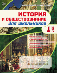 Журнал ИСТОРИЯ И ОБЩЕСТВОЗНАНИЕ ДЛЯ ШКОЛЬНИКОВ - подписка на журнал. Подписаться и купить журнал ИСТОРИЯ И ОБЩЕСТВОЗНАНИЕ ДЛЯ ШКОЛЬНИКОВ 2025 с доставкой - Агентство подписки «Деловая пресса»