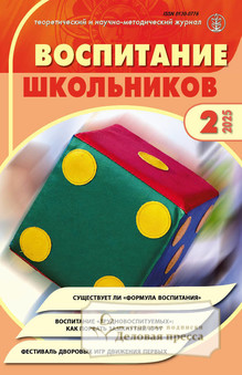 Журнал ВОСПИТАНИЕ ШКОЛЬНИКОВ - подписка на журнал. Подписаться и купить журнал ВОСПИТАНИЕ ШКОЛЬНИКОВ 2025 с доставкой - Агентство подписки «Деловая пресса»