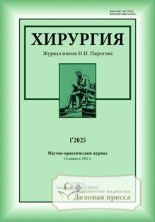 №1/2025 №1 за 2025 год - онлайн-версия журнала, купить и скачать электронную версию Хирургия. Журнал имени Н.И. Пирогова (Россия). Агентство подписки "Деловая пресса"