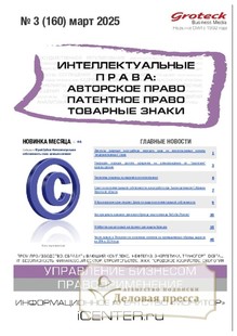 №03/2025 №03 за 2025 год - онлайн-версия журнала, купить и скачать электронную версию журнала ИНТЕЛЛЕКТУАЛЬНЫЕ ПРАВА: АВТОРСКОЕ ПРАВО. ПАТЕНТНОЕ ПРАВО. ТОВАРНЫЕ ЗНАКИ / ИНТЕЛЛЕКТУАЛЬНАЯ СОБСТВЕННОСТЬ. АВТОРСКОЕ ПРАВО. ПАТЕНТЫ. Агентство подписки "Деловая пресса"