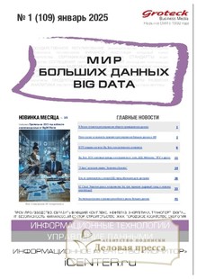 №01/2025 №01 за 2025 год - онлайн-версия журнала, купить и скачать электронную версию журнала МИР БОЛЬШИХ ДАННЫХ (Big data) (Россия). Агентство подписки "Деловая пресса"