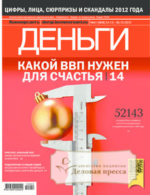 №51/2012 №51 за 2012 год - онлайн-версия журнала, купить и скачать электронную версию журнала Коммерсантъ Деньги. Агентство подписки "Деловая пресса"