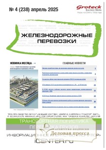 №04/2025 №04 за 2025 год - онлайн-версия журнала, купить и скачать электронную версию журнала ЖЕЛЕЗНОДОРОЖНЫЕ ПЕРЕВОЗКИ. Агентство подписки "Деловая пресса"