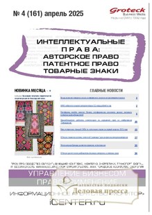 №04/2025 №04 за 2025 год - онлайн-версия журнала, купить и скачать электронную версию журнала ИНТЕЛЛЕКТУАЛЬНЫЕ ПРАВА: АВТОРСКОЕ ПРАВО. ПАТЕНТНОЕ ПРАВО. ТОВАРНЫЕ ЗНАКИ / ИНТЕЛЛЕКТУАЛЬНАЯ СОБСТВЕННОСТЬ. АВТОРСКОЕ ПРАВО. ПАТЕНТЫ. Агентство подписки "Деловая пресса"