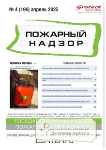 №04/2025 №04 за 2025 год - онлайн-версия журнала, купить и скачать электронную версию журнала Пожарный надзор (Россия). Агентство подписки "Деловая пресса"