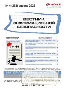 №04/2025 №04 за 2025 год - онлайн-версия журнала, купить и скачать электронную версию ВЕСТНИК ИНФОРМАЦИОННОЙ БЕЗОПАСНОСТИ - журнал. Агентство подписки "Деловая пресса"