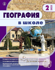 №2/2025 №2 за 2025 год - онлайн-версия журнала, купить и скачать электронную версию журнала ГЕОГРАФИЯ В ШКОЛЕ. Агентство подписки "Деловая пресса"