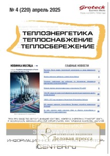 №04/2025 №04 за 2025 год - онлайн-версия журнала, купить и скачать электронную версию журнала Теплоэнергетика. Теплоснабжение. Теплосбережение (Россия). Агентство подписки "Деловая пресса"