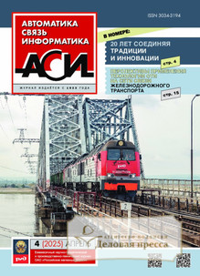 №04/2025 №04 за 2025 год - онлайн-версия журнала, купить и скачать электронную версию журнала АВТОМАТИКА, СВЯЗЬ, ИНФОРМАТИКА. Агентство подписки "Деловая пресса"