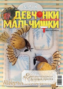 №02/2025 №02 за 2025 год - онлайн-версия журнала, купить и скачать электронную версию журнала ДЕВЧОНКИ-МАЛЬЧИШКИ. ШКОЛА РЕМЕСЕЛ. Агентство подписки "Деловая пресса"