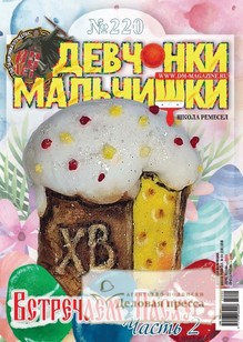 №04/2025 №04 за 2025 год - онлайн-версия журнала, купить и скачать электронную версию журнала ДЕВЧОНКИ-МАЛЬЧИШКИ. ШКОЛА РЕМЕСЕЛ. Агентство подписки "Деловая пресса"