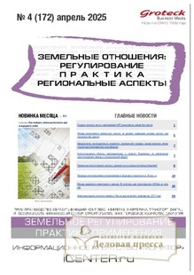 №04/2025 №04 за 2025 год - онлайн-версия журнала, купить и скачать электронную версию журнала ЗЕМЕЛЬНЫЕ ОТНОШЕНИЯ. РЕГУЛИРОВАНИЕ, ПРАКТИКА, РЕГИОНАЛЬНЫЕ АСПЕКТЫ. Агентство подписки "Деловая пресса"