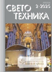 №02/2025 №02 за 2025 год - онлайн-версия журнала, купить и скачать электронную версию журнала Светотехника (Россия). Агентство подписки "Деловая пресса"