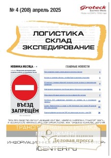 №04/2025 №04 за 2025 год - онлайн-версия журнала, купить и скачать электронную версию журнала ЛОГИСТИКА. СКЛАД. ЭКСПЕДИРОВАНИЕ. Агентство подписки "Деловая пресса"