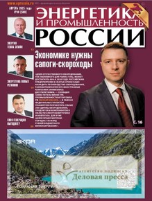 №8/2025 №8 за 2025 год - онлайн-версия газеты, купить и скачать электронную версию газеты Энергетика и промышленность России. Агентство подписки "Деловая пресса"