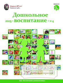 №4/2025 №4 за 2025 год - онлайн-версия журнала, купить и скачать электронную версию журнала ДОШКОЛЬНОЕ ВОСПИТАНИЕ. Агентство подписки "Деловая пресса"