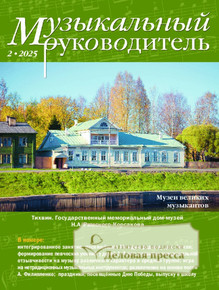 №2/2025 №2 за 2025 год - онлайн-версия журнала, купить и скачать электронную версию журнала МУЗЫКАЛЬНЫЙ РУКОВОДИТЕЛЬ. Агентство подписки "Деловая пресса"