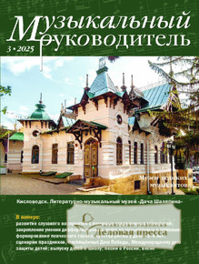 №3/2025 №3 за 2025 год - онлайн-версия журнала, купить и скачать электронную версию журнала МУЗЫКАЛЬНЫЙ РУКОВОДИТЕЛЬ. Агентство подписки "Деловая пресса"