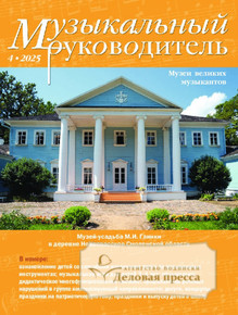 №4/2025 №4 за 2025 год - онлайн-версия журнала, купить и скачать электронную версию журнала МУЗЫКАЛЬНЫЙ РУКОВОДИТЕЛЬ. Агентство подписки "Деловая пресса"