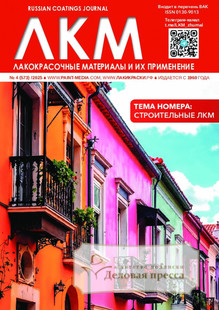 №4/2025 №4 за 2025 год - онлайн-версия журнала, купить и скачать электронную версию журнала ЛАКОКРАСОЧНЫЕ МАТЕРИАЛЫ И ИХ ПРИМЕНЕНИЕ. Агентство подписки "Деловая пресса"