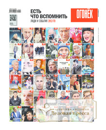 №51/2012 №51 за 2012 год - онлайн-версия журнала, купить и скачать электронную версию журнала Огонек. Агентство подписки "Деловая пресса"