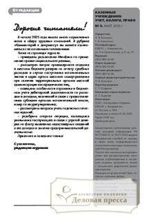 №5/2025 №5 за 2025 год - онлайн-версия журнала, купить и скачать электронную версию журнала Казенные учреждения: Учет, налоги, право (Россия). Агентство подписки "Деловая пресса"