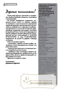 №5/2025 №5 за 2025 год - онлайн-версия журнала, купить и скачать электронную версию журнала Ревизии и проверки финансово-хозяйственной деятельности государственных (муниципальных) учреждений. Агентство подписки "Деловая пресса"