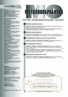 №5/2024 №5 за 2024 год - онлайн-версия журнала, купить и скачать электронную версию журнала МЕТАЛЛООБРАБОТКА. Агентство подписки "Деловая пресса"