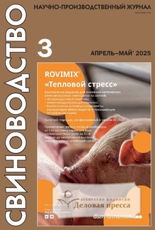 №3/2025 №3 за 2025 год - онлайн-версия журнала, купить и скачать электронную версию журнала Свиноводство (Россия). Агентство подписки "Деловая пресса"