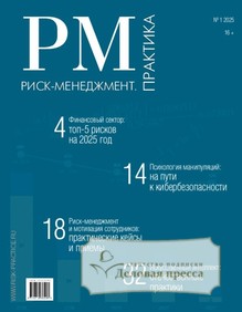 №1/2025 №1 за 2025 год - онлайн-версия журнала, купить и скачать электронную версию журнала Риск-менеджмент.Практика/ЭФФЕКТИВНОЕ АНТИКРИЗИСНОЕ УПРАВЛЕНИЕ. ПРАКТИКА (Россия). Агентство подписки "Деловая пресса"