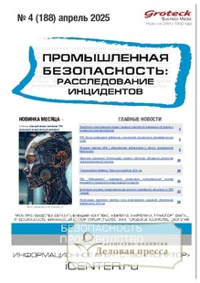 №04/2025 №04 за 2025 год - онлайн-версия журнала, купить и скачать электронную версию журнала Промышленная безопасность: расследование инцидентов. Агентство подписки "Деловая пресса"