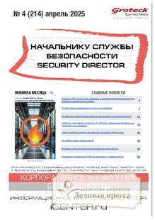 №04/2025 №04 за 2025 год - онлайн-версия журнала, купить и скачать электронную версию журнала НАЧАЛЬНИКУ СЛУЖБЫ БЕЗОПАСНОСТИ/SECURITY DIRECTOR 2.0. Агентство подписки "Деловая пресса"