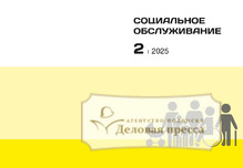 №2/2025 №2 за 2025 год - онлайн-версия журнала, купить и скачать электронную версию журнала СОЦИАЛЬНОЕ ОБСЛУЖИВАНИЕ (Россия). Агентство подписки "Деловая пресса"