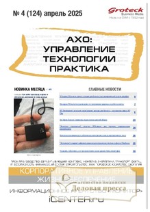 №04/2025 №04 за 2025 год - онлайн-версия журнала, купить и скачать электронную версию журнала АХО: УПРАВЛЕНИЕ, ТЕХНОЛОГИИ, ПРАКТИКА (Россия). Агентство подписки "Деловая пресса"