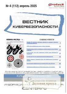 №04/2025 №04 за 2025 год - онлайн-версия журнала, купить и скачать электронную версию ВЕСТНИК КИБЕРБЕЗОПАСНОСТИ (Россия) - журнал. Агентство подписки "Деловая пресса"