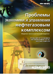 №04/2025 №04 за 2025 год - онлайн-версия журнала, купить и скачать электронную версию журнала ПРОБЛЕМЫ ЭКОНОМИКИ И УПРАВЛЕНИЯ НЕФТЕГАЗОВЫМ КОМПЛЕКСОМ (Россия). Агентство подписки "Деловая пресса"